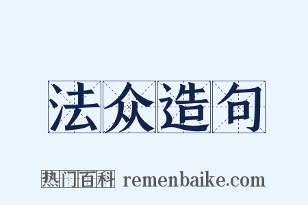 法众造句是什么意思的图片